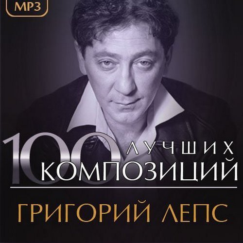 Лепс лучшие песни слушать. Григорий Лепс 100 кг. Григорий Лепс обложка. Григорий Лепс обложки альбомов. Лепс обложка альбома.