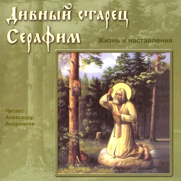 2. Дивный старец Серафим. Жизнь и наставления прп. Серафима Саровского