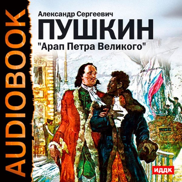 Величайшее произведение в истории. Книга Пушкина арап Петра Великого. Арап Петра Великого Пушкин обложка.